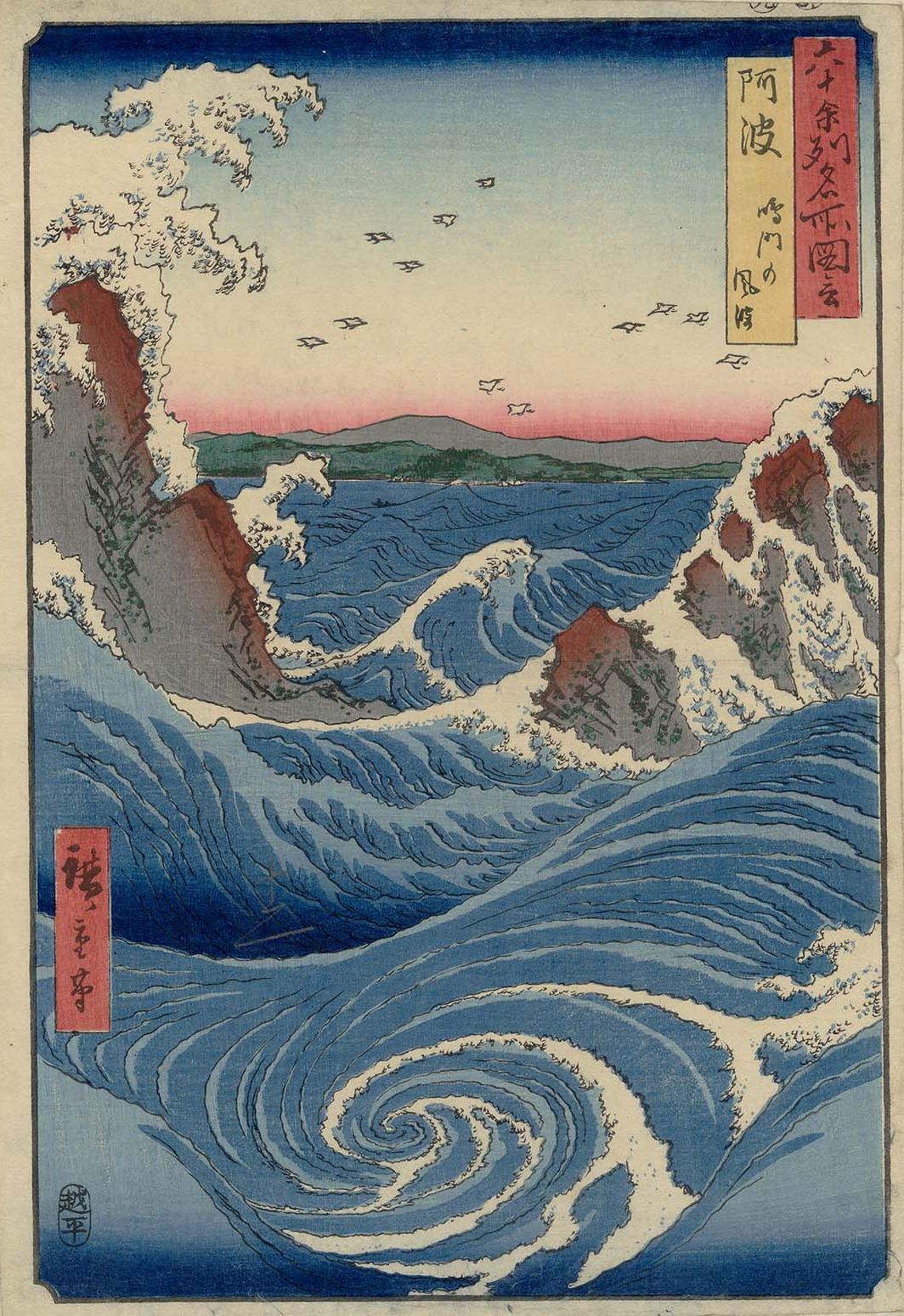 Le tourbillon de Naruto by  Hiroshige - 1856 - 35.6 × 24.4 cm 